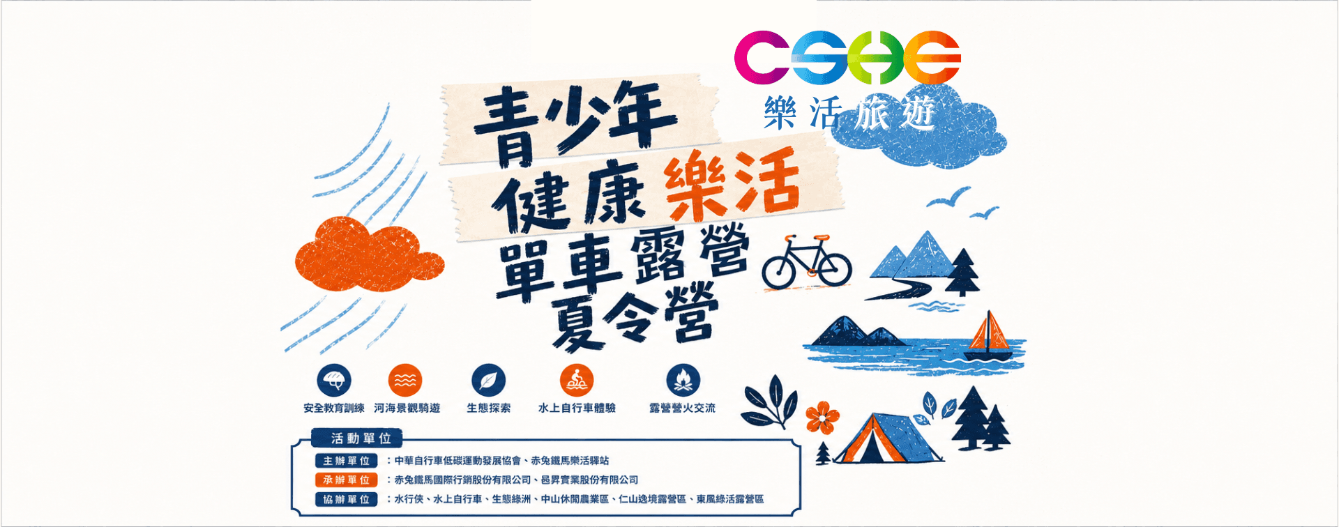 青少年健康樂活單車露營夏令營